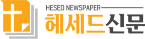 헤세드신문