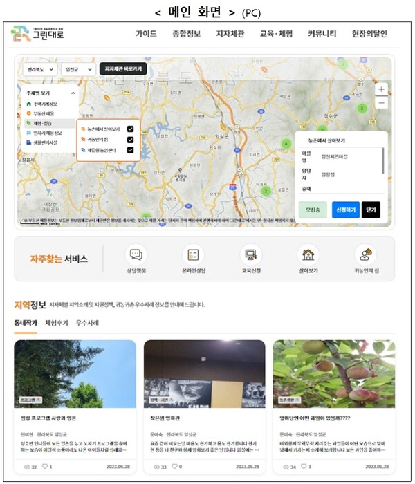‘그린대로’ PC버전 화면 구성. (이미지=농림축산식품부)