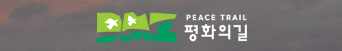  DMZ 평화의 길​​​​​​​​​​​​​​​​​​​​​ ​​​​​​​길이 열린다, 평화를 걷는다.